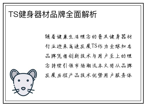 TS健身器材品牌全面解析
