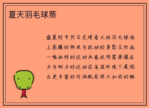夏天羽毛球蒸
