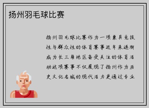 扬州羽毛球比赛