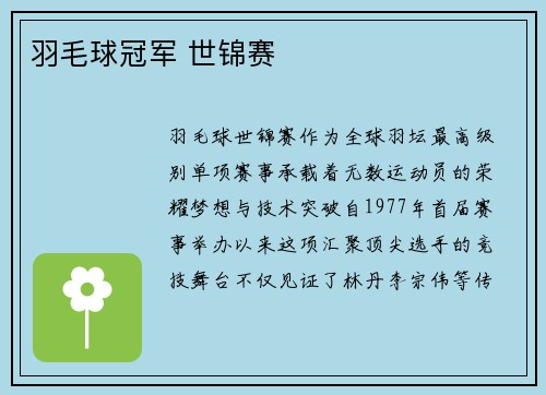 羽毛球冠军 世锦赛
