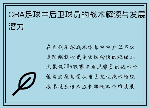 CBA足球中后卫球员的战术解读与发展潜力