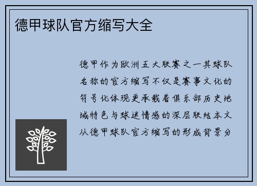 德甲球队官方缩写大全