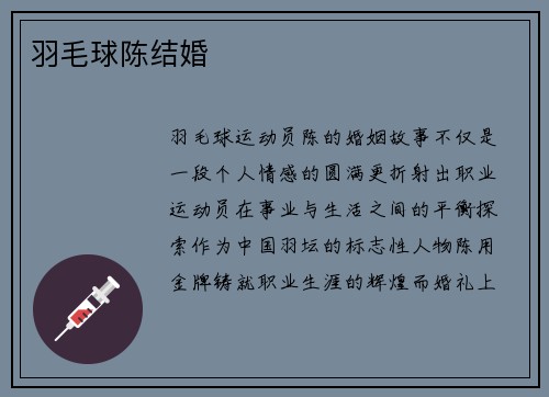 羽毛球陈结婚