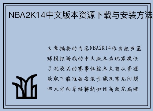 NBA2K14中文版本资源下载与安装方法