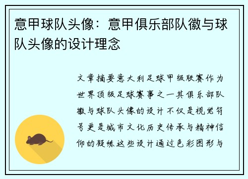 意甲球队头像：意甲俱乐部队徽与球队头像的设计理念