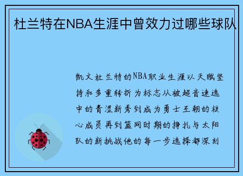杜兰特在NBA生涯中曾效力过哪些球队