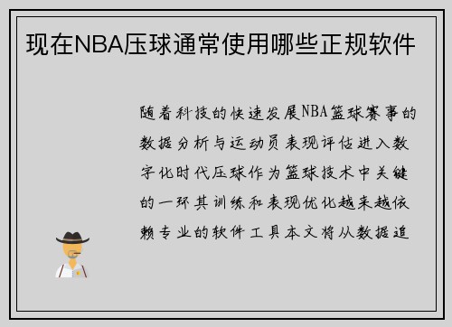 现在NBA压球通常使用哪些正规软件