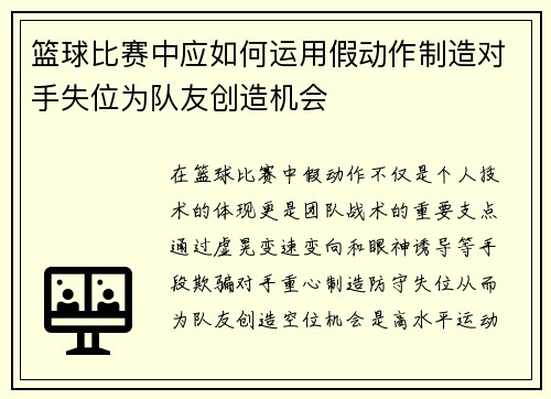 篮球比赛中应如何运用假动作制造对手失位为队友创造机会