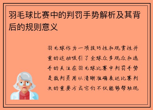 羽毛球比赛中的判罚手势解析及其背后的规则意义
