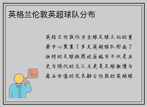 英格兰伦敦英超球队分布
