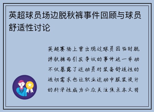 英超球员场边脱秋裤事件回顾与球员舒适性讨论