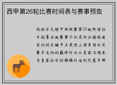 西甲第26轮比赛时间表与赛事预告