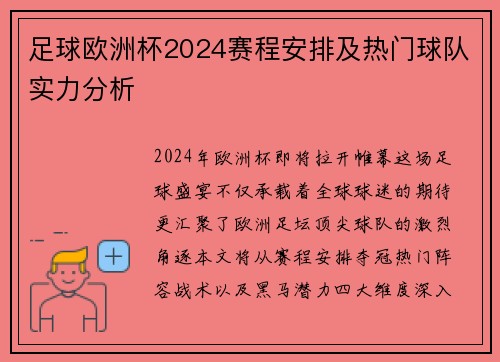 足球欧洲杯2024赛程安排及热门球队实力分析