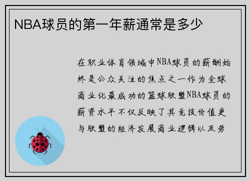 NBA球员的第一年薪通常是多少