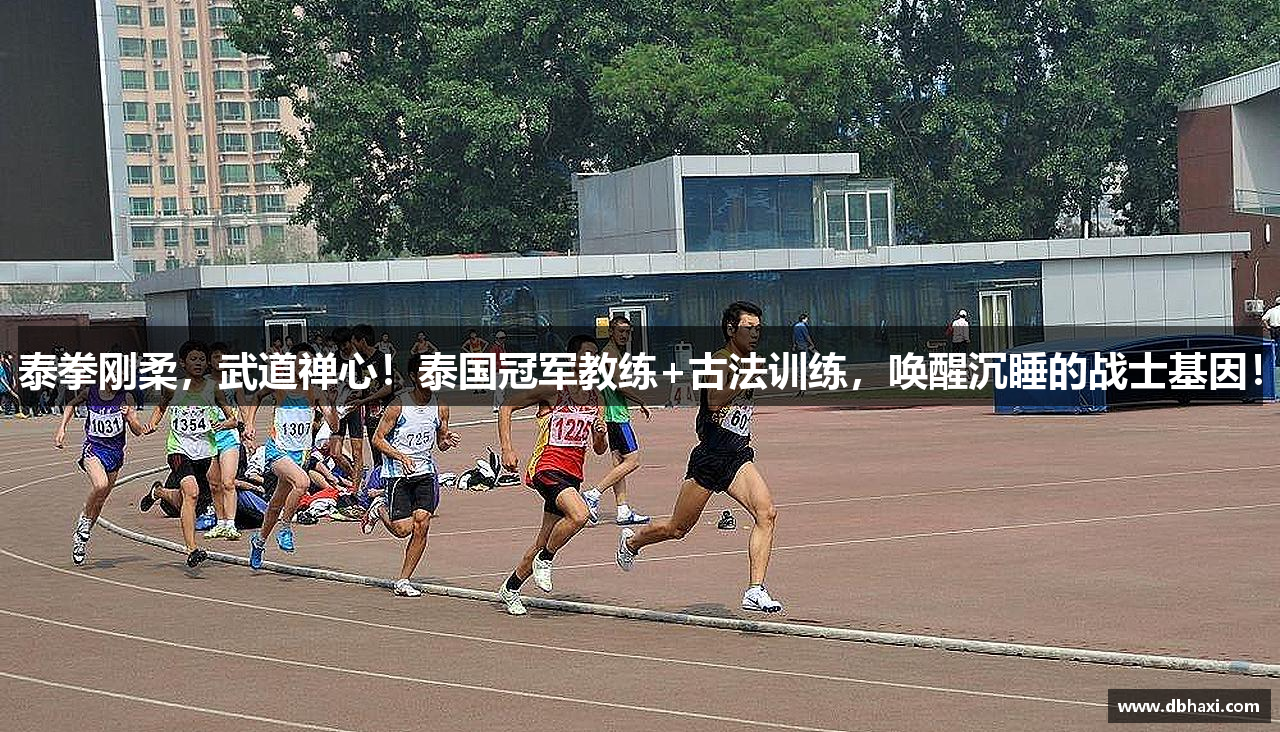 泰拳刚柔，武道禅心！泰国冠军教练+古法训练，唤醒沉睡的战士基因！