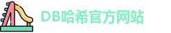 db哈希